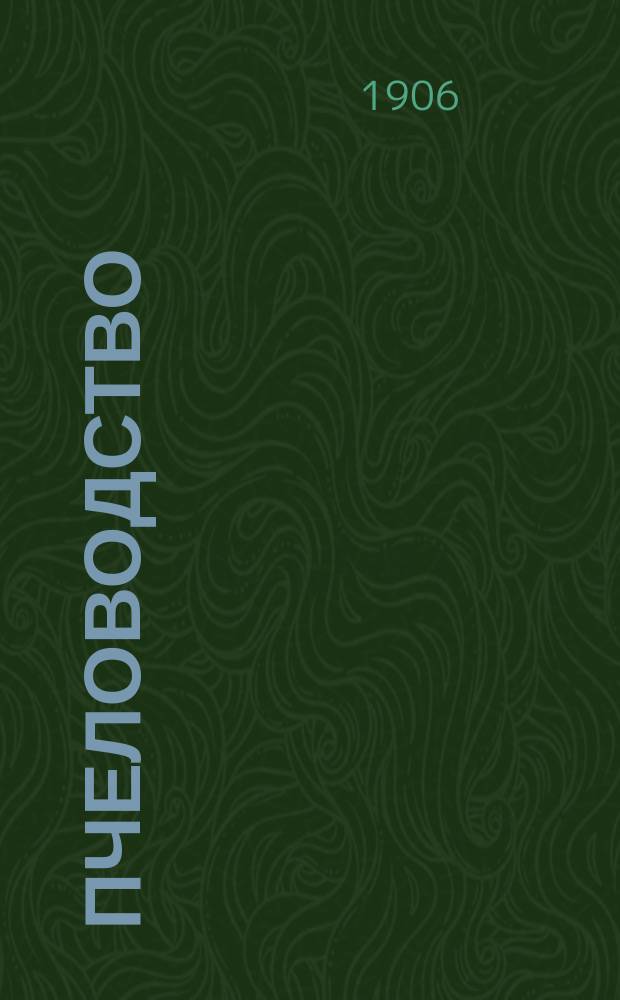 Пчеловодство : Ежемес. журнал. Г.6 1906, №5