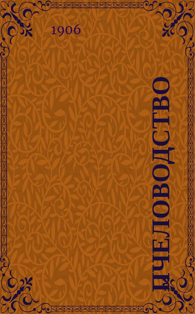 Пчеловодство : Ежемес. журнал. Г.6 1906, №7