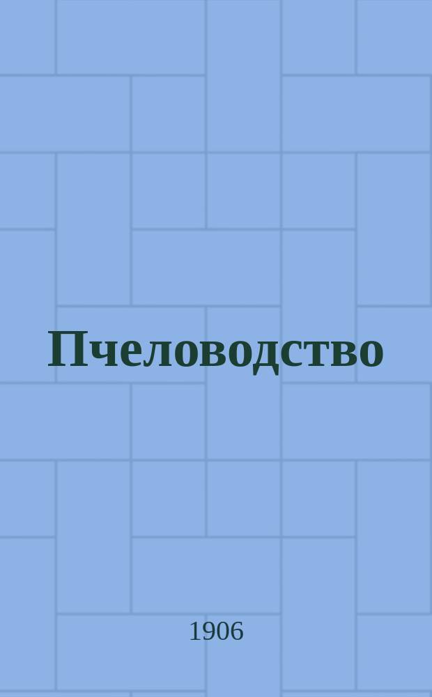 Пчеловодство : Ежемес. журнал. Г.6 1906, №10
