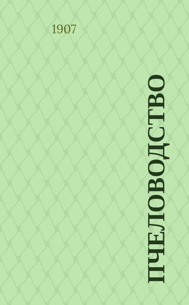 Пчеловодство : Ежемес. журнал. Г.7 1907, №3