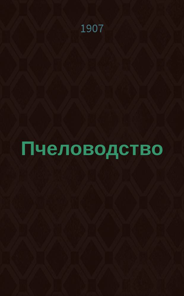 Пчеловодство : Ежемес. журнал. Г.7 1907, №4