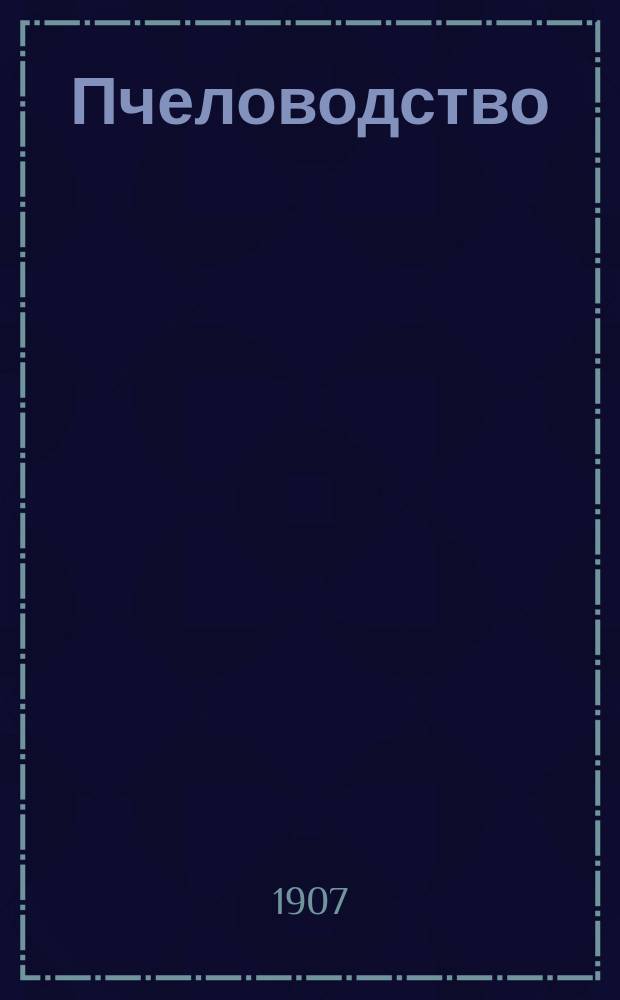 Пчеловодство : Ежемес. журнал. Г.7 1907, №5