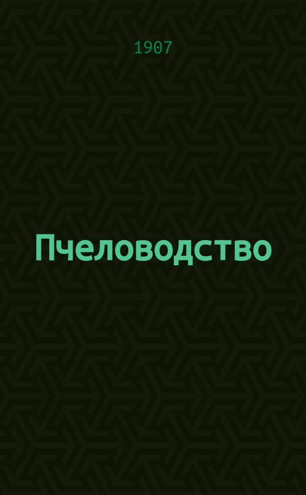 Пчеловодство : Ежемес. журнал. Г.7 1907, №6