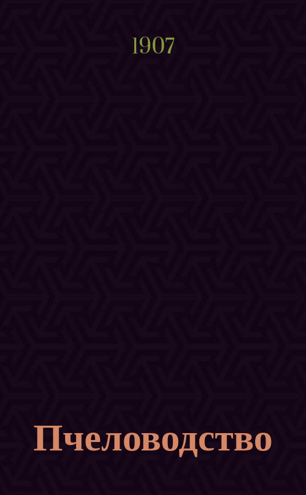 Пчеловодство : Ежемес. журнал. Г.7 1907, №8