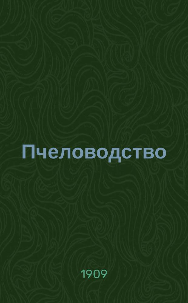 Пчеловодство : Ежемес. журнал. Г.9 1909, №5