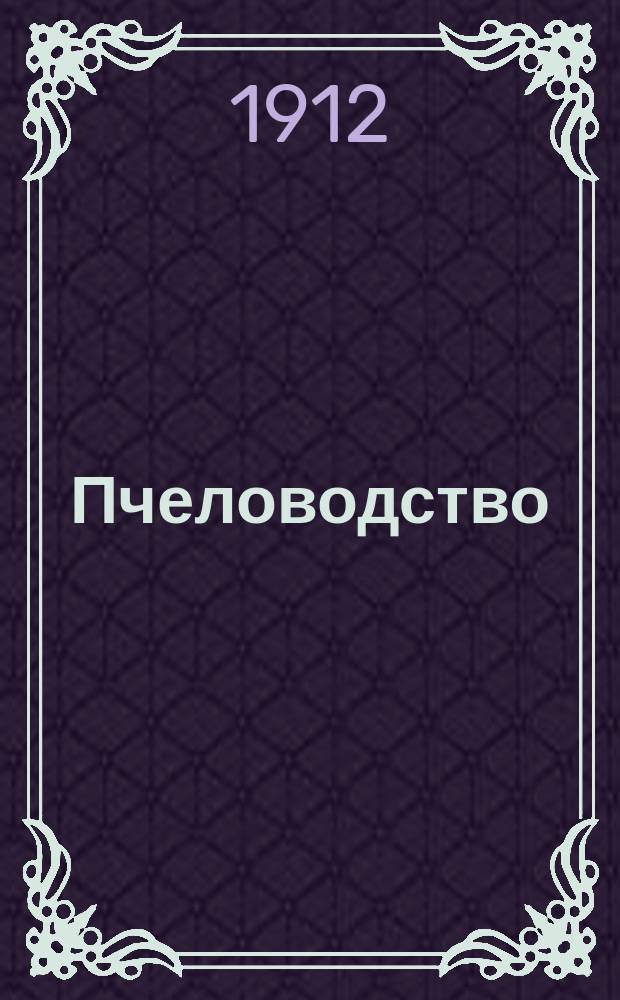 Пчеловодство : Ежемес. журнал. Г.12 1912, №2