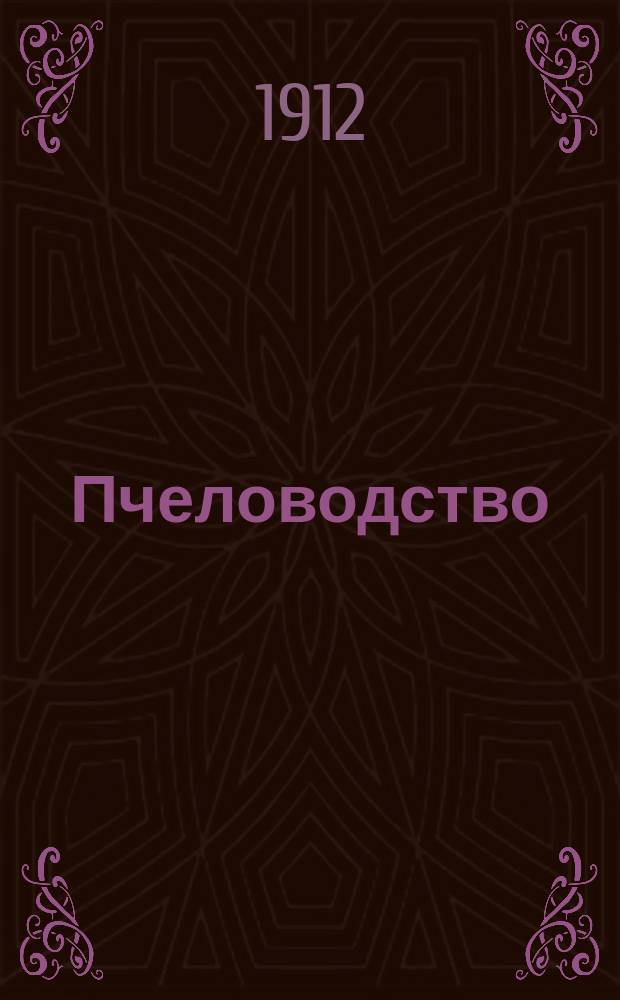 Пчеловодство : Ежемес. журнал. Г.12 1912, №4