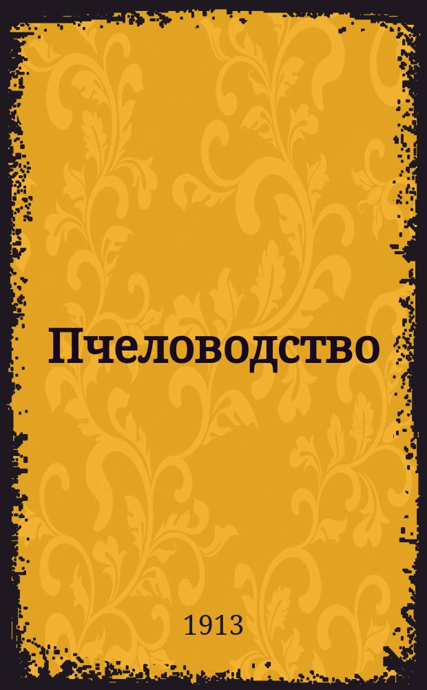 Пчеловодство : Ежемес. журнал. Г.13 1913, №2