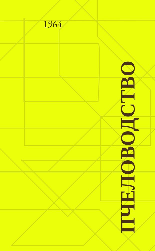 Пчеловодство : Респ. межвед. темат. науч. сб. [Вип.1] : Резерви пiдвищення продуктивности колгоспних i радгоспних пасiк