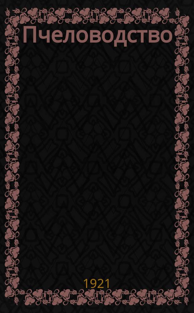 Пчеловодство : Орган Наркомзема СССР и Наркомзема РСФСР