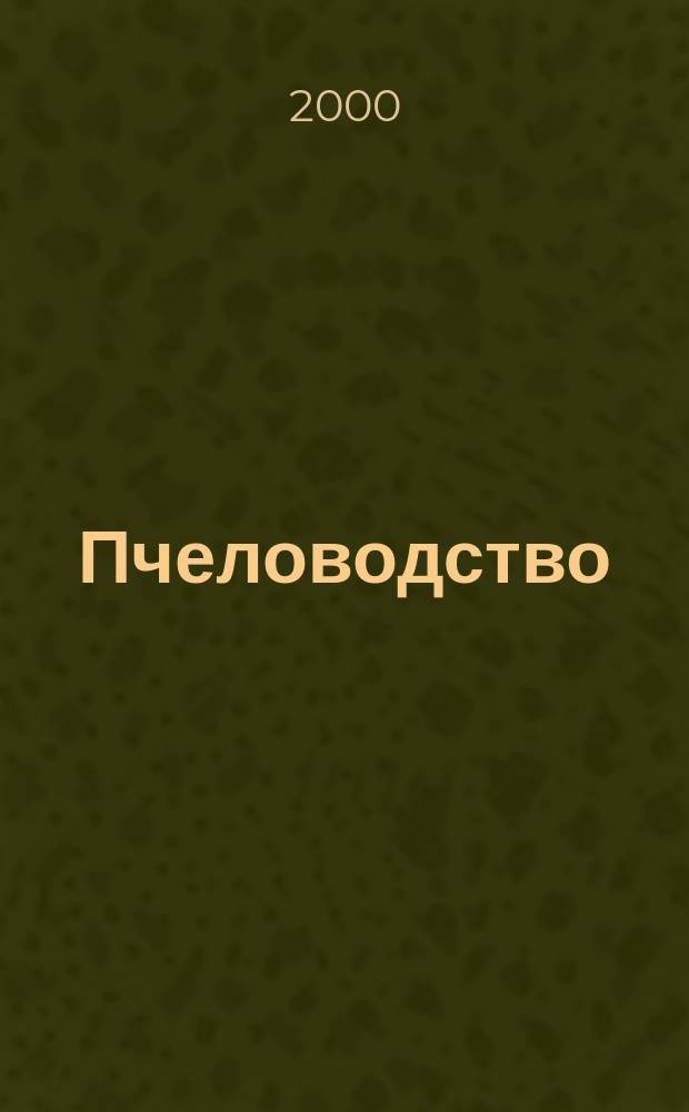 Пчеловодство : Орган Наркомзема СССР и Наркомзема РСФСР. 2000, №6