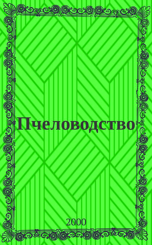Пчеловодство : Орган Наркомзема СССР и Наркомзема РСФСР. 2000, №7