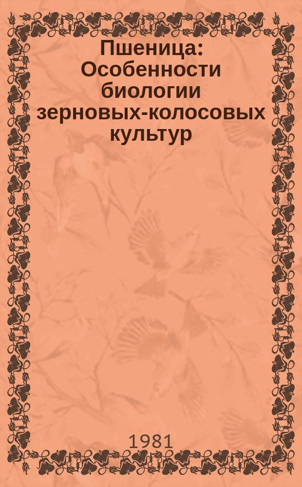 Пшеница : Особенности биологии зерновых-колосовых культур