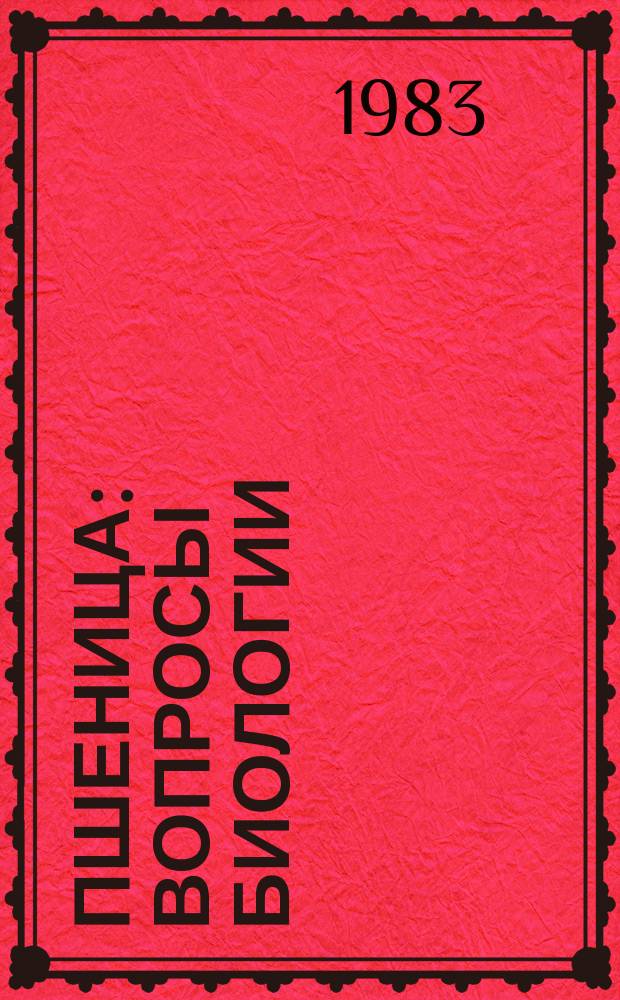 Пшеница : Вопросы биологии