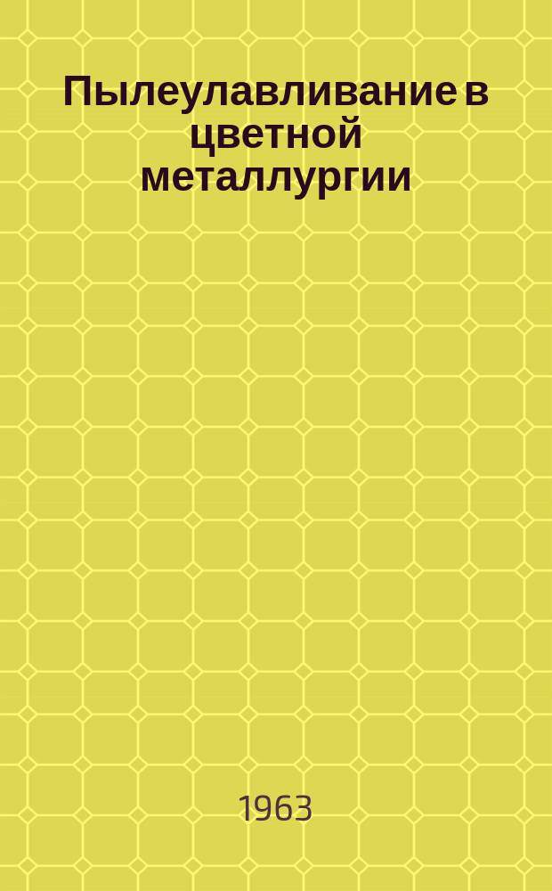 Пылеулавливание в цветной металлургии : Отечеств. и зарубежный опыт