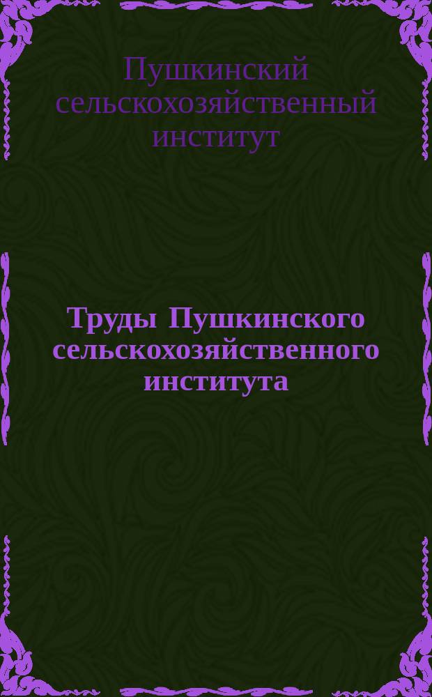 Труды Пушкинского сельскохозяйственного института