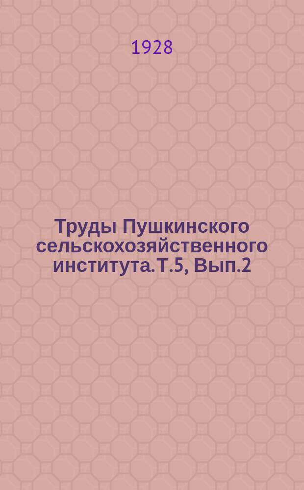 Труды Пушкинского сельскохозяйственного института. Т.5, Вып.2