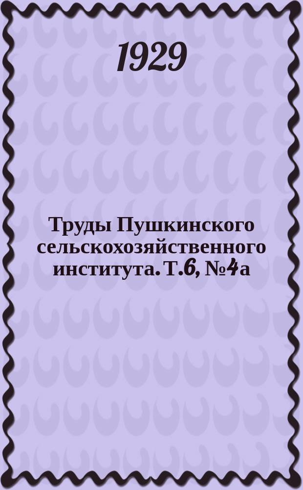 Труды Пушкинского сельскохозяйственного института. Т.6, №4[а]