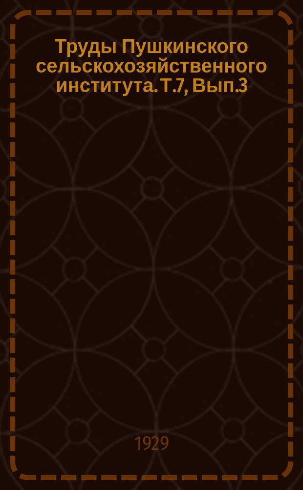 Труды Пушкинского сельскохозяйственного института. Т.7, Вып.3