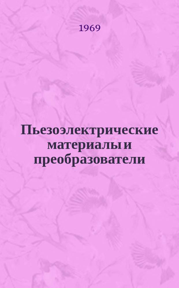 Пьезоэлектрические материалы и преобразователи