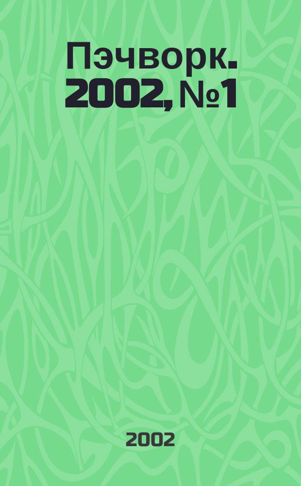 Пэчворк. 2002, №1