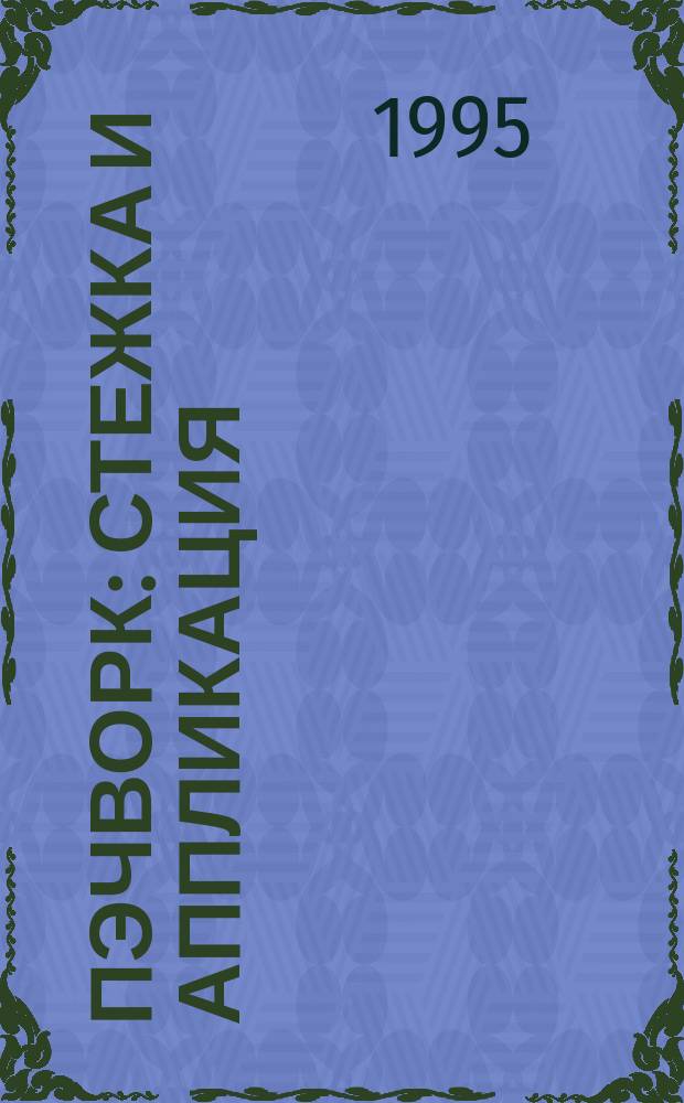 Пэчворк : Стежка и аппликация