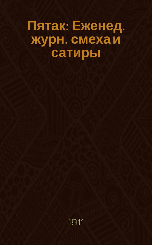 Пятак : Еженед. журн. смеха и сатиры