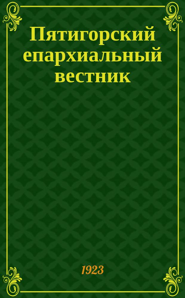Пятигорский епархиальный вестник : Православно-христианский журнал, посвященный обновлению церкви на евангельских началах