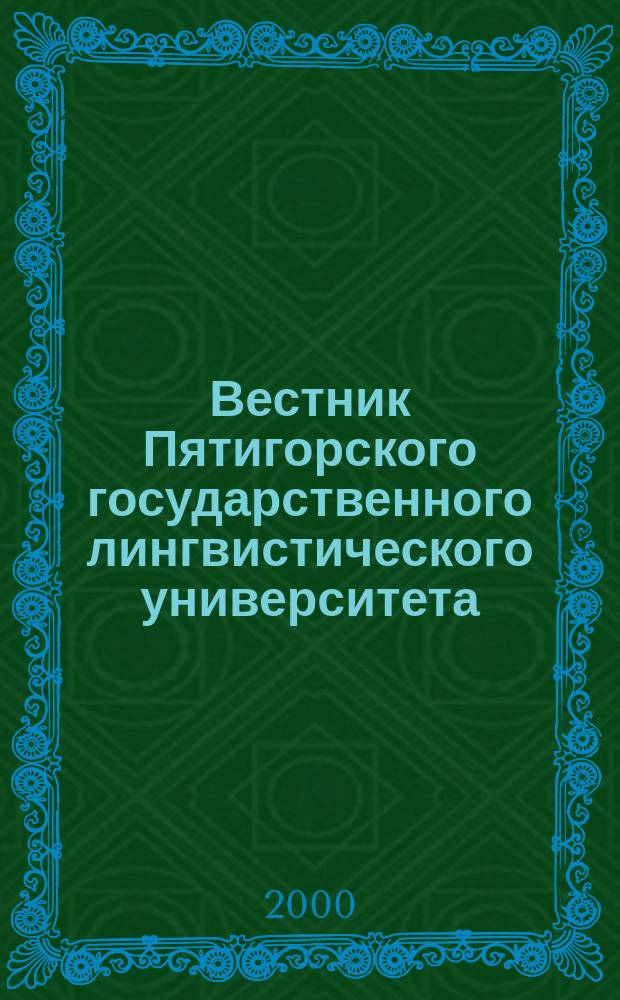 Вестник Пятигорского государственного лингвистического университета : Науч.-теорет. журн. 2000, 2