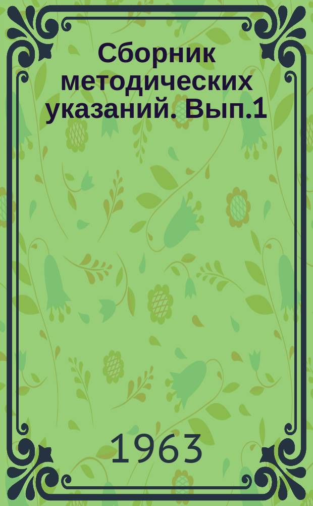 Сборник методических указаний. Вып.1 : Курортное лечение больных на Кавказских Минеральных Водах
