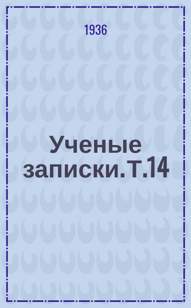 Ученые записки. Т.14 : Бальнеотерапия болезней обмена веществ