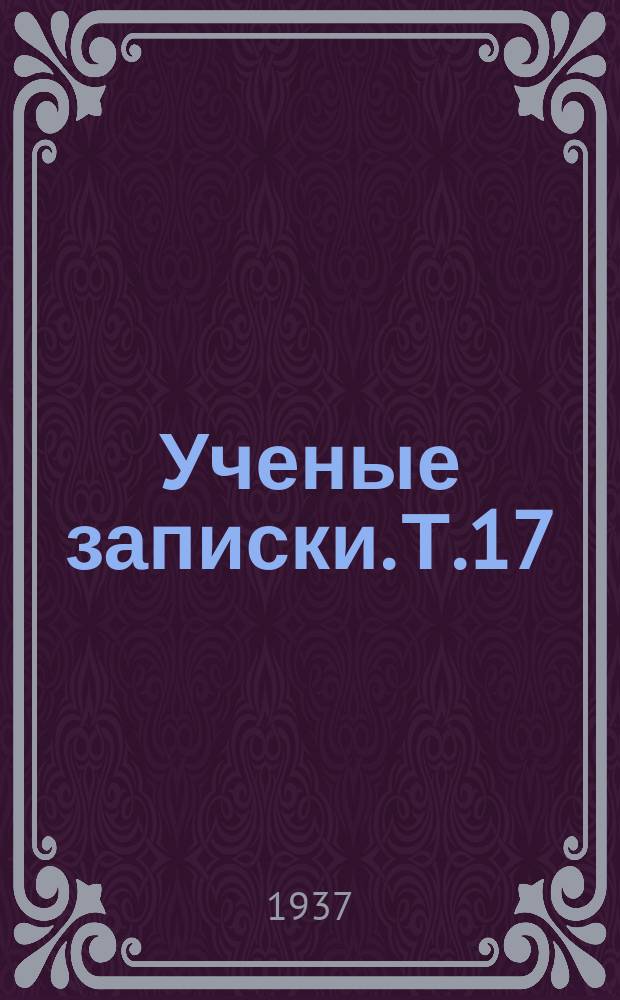 Ученые записки. Т.17 : Сборник работ Железноводской клиники ГЦБИ