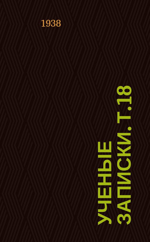 Ученые записки. Т.18 : (Сборник работ молодых научных сотрудников)