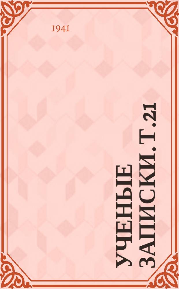 Ученые записки. Т.21 : Сборник работ Ессентукской клиники ГБИ