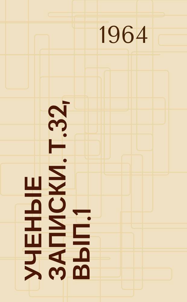 Ученые записки. Т.32, Вып.1 : Курортное лечение больных с заболеваниями органов пищеварения и обмена веществ