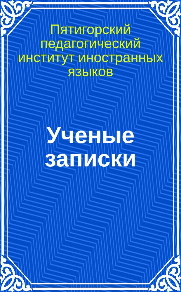 Ученые записки