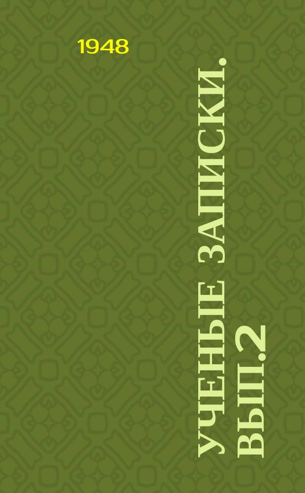 Ученые записки. Вып.2 : Серия историко-филологическая
