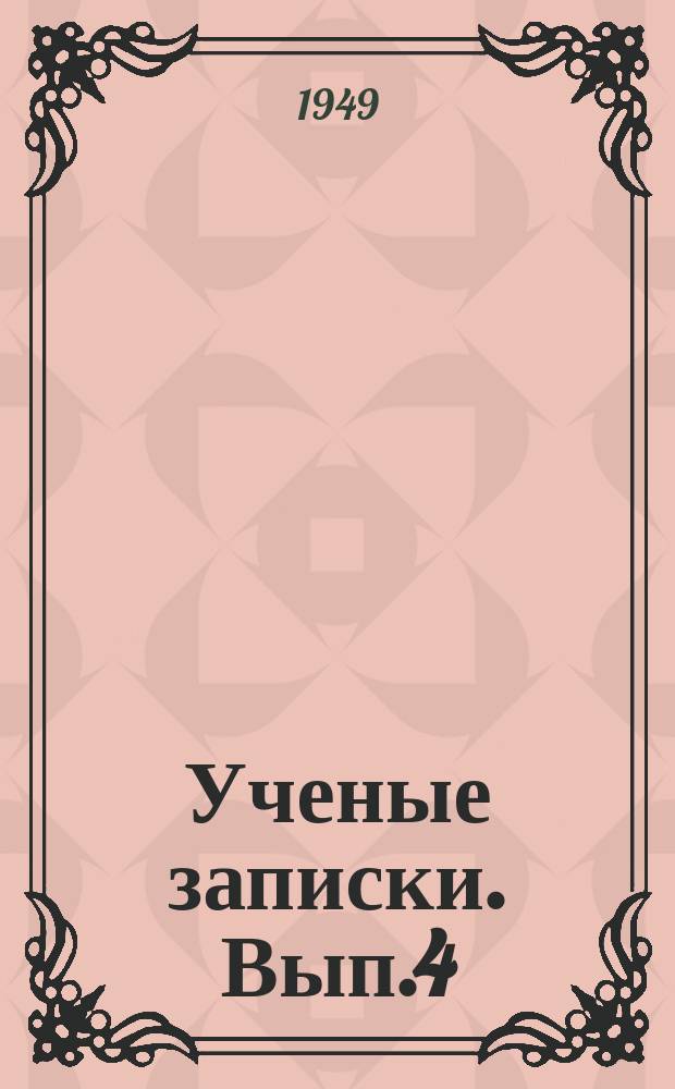 Ученые записки. Вып.4 : Кафедры общественных наук