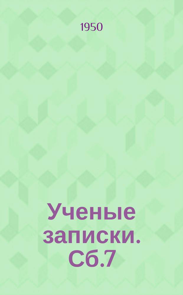 Ученые записки. Сб.7 : Кафедры математики