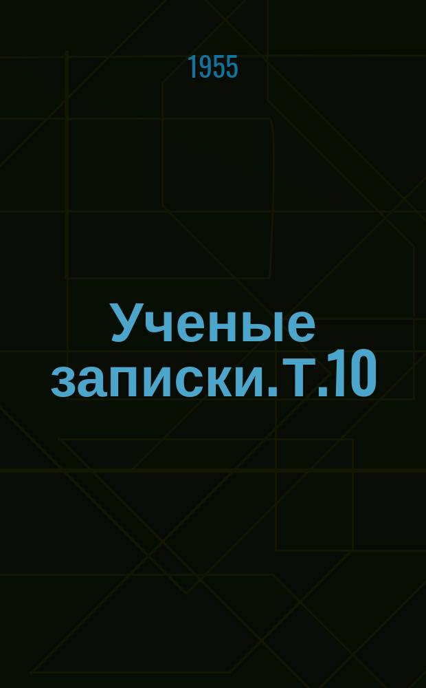 Ученые записки. Т.10 : (Гуманитарные науки)