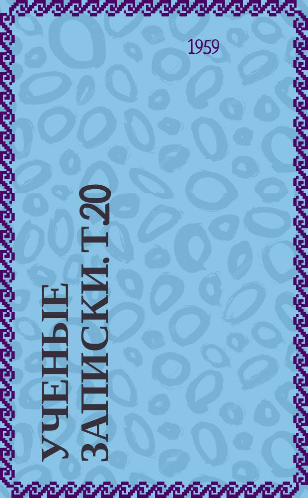 Ученые записки. Т.20 : Очерки и рассказы А.М. Горького 1922-1927 гг.