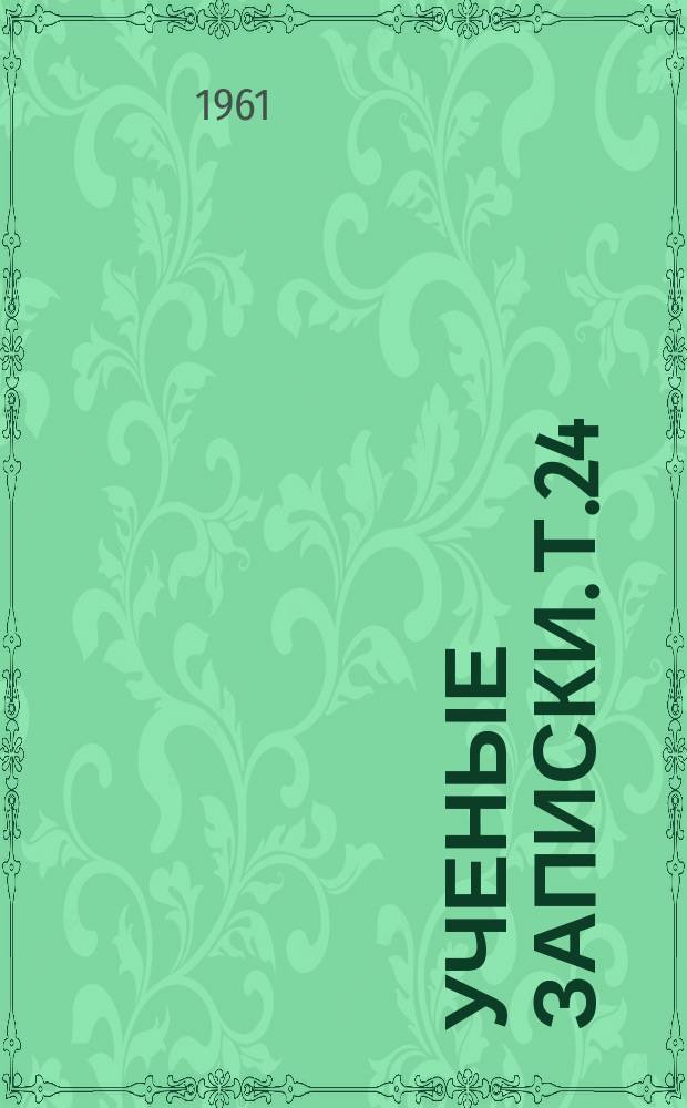 Ученые записки. Т.24 : Вопросы германской и романской филологии