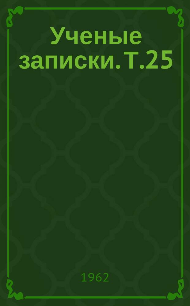 Ученые записки. Т.25 : Вопросы филологии и методики преподавания иностранных языков