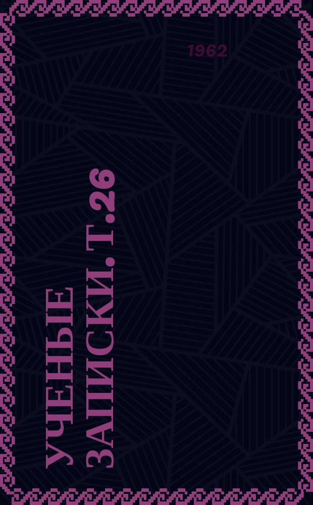 Ученые записки. Т.26 : Труды Кафедры педагогики