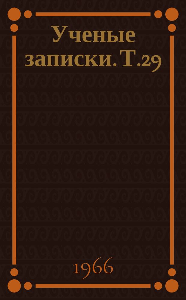 Ученые записки. Т.29 : За единство обучения и воспитания