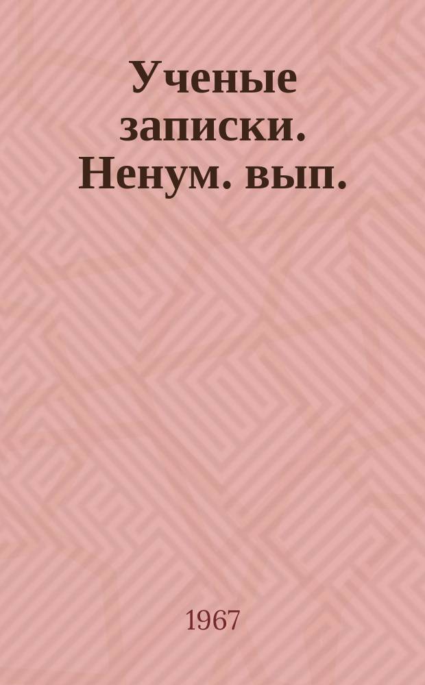 Ученые записки. Ненум. вып. : (Русский язык и литература)