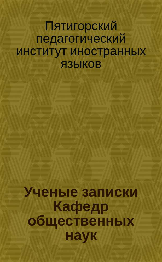 Ученые записки Кафедр общественных наук