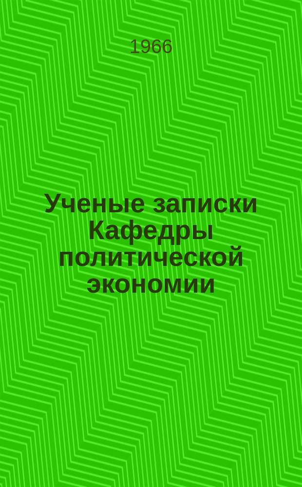 Ученые записки Кафедры политической экономии