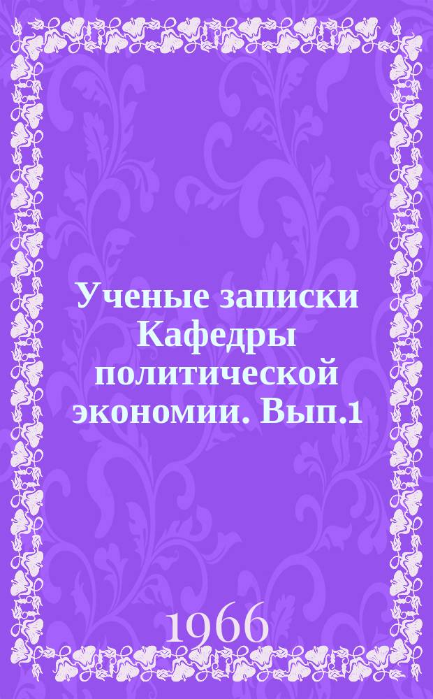 Ученые записки Кафедры политической экономии. Вып.1 : (Работы аспирантов)