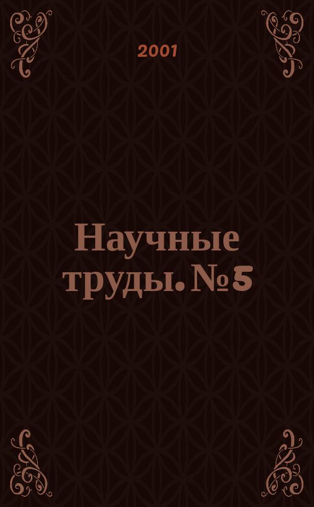 Научные труды. №5 : Материалы межвузовской научно-практической конференции "Дни науки"